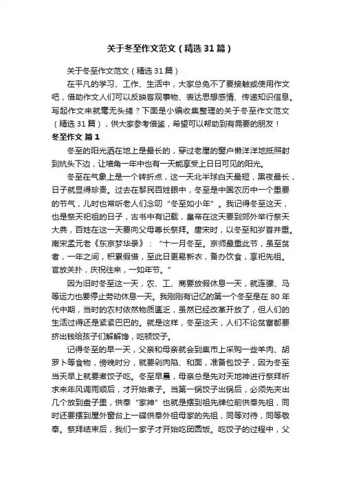 关于冬至作文范文（精选31篇）