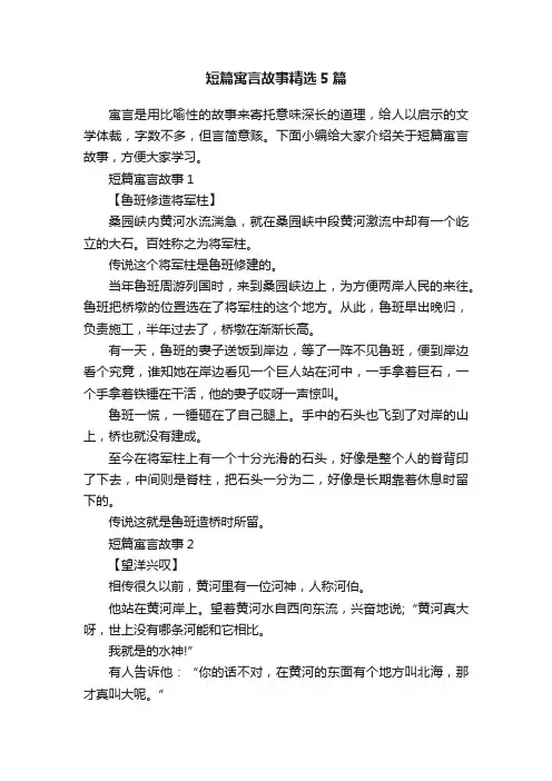 短篇寓言故事精选5篇