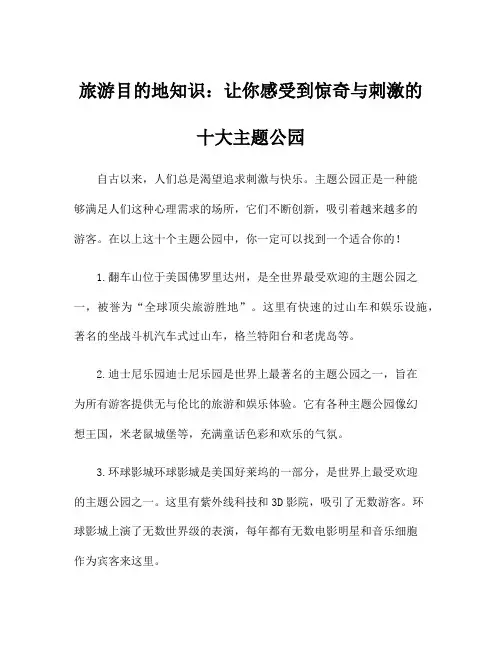 旅游目的地知识：让你感受到惊奇与刺激的十大主题公园