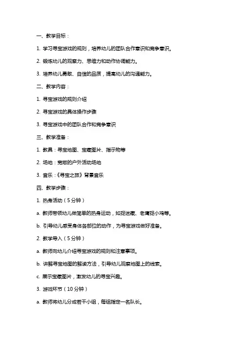中班体育教案：寻宝