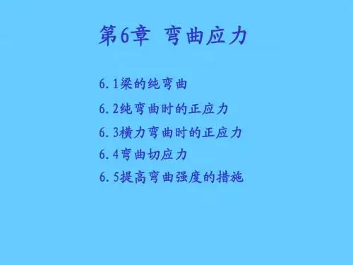 弯曲应力