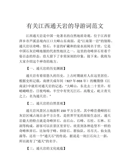 有关江西通天岩的导游词范文