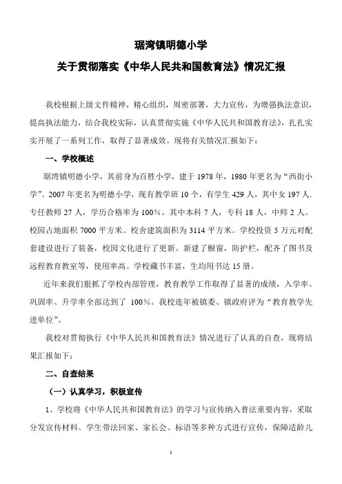 明德小学贯彻落实《中华人民共和国教育法》汇报