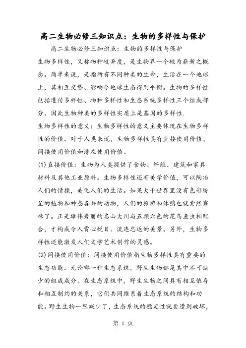 高二生物必修三知识点：生物的多样性与保护-文档资料