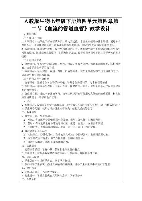 人教版生物七年级下册第四单元第四章第二节《血流的管道血管》教学设计