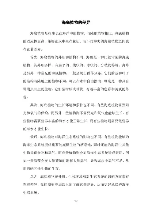 海底植物的差异