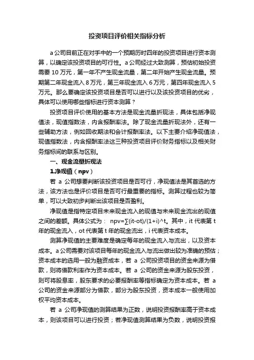 投资项目评价相关指标分析