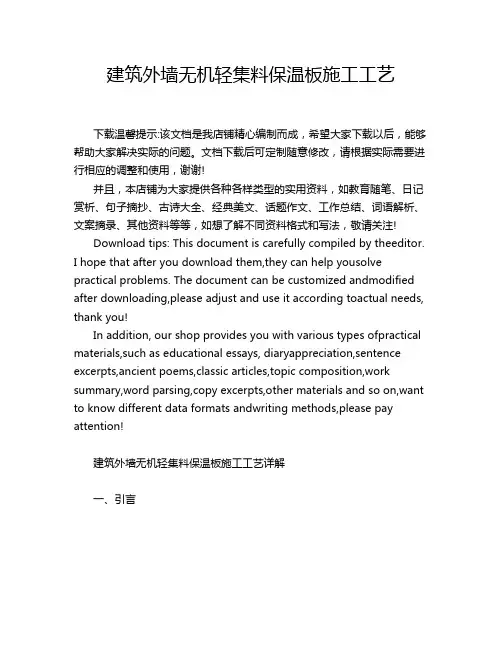 建筑外墙无机轻集料保温板施工工艺