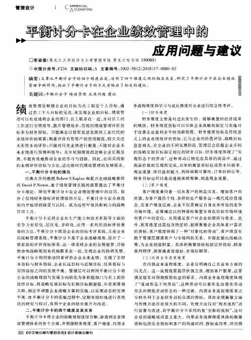 平衡计分卡在企业绩效管理中的应用问题与建议