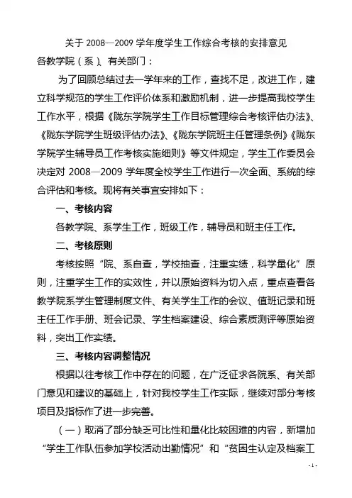 关于2008—2009学年度学生工作综合考核的安排意见
