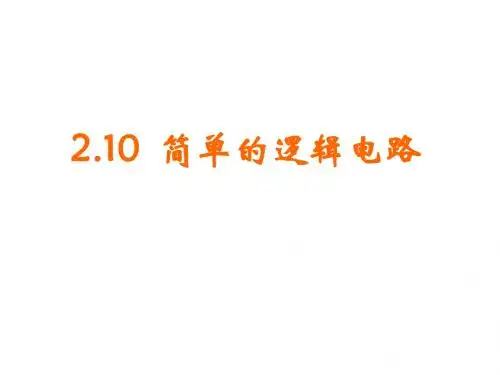 高三物理简单的逻辑电路1