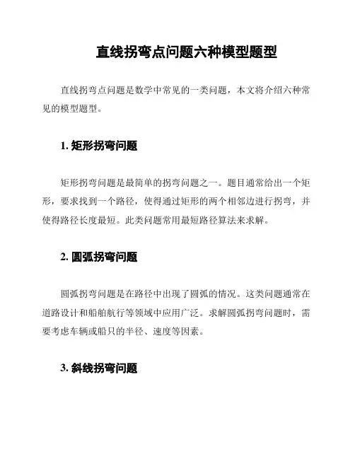直线拐弯点问题六种模型题型
