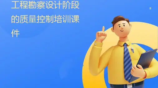 工程勘察设计阶段的质量控制培训课件