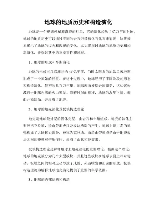 地球的地质历史和构造演化