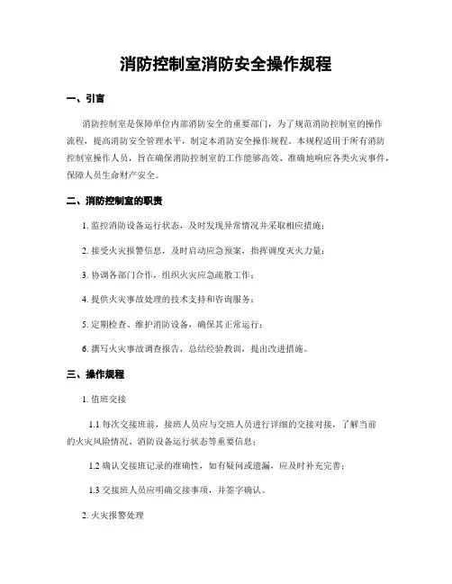 消防控制室消防安全操作规程