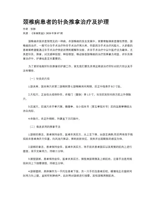 颈椎病患者的针灸推拿治疗及护理
