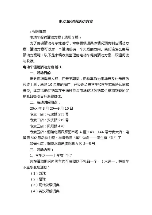 电动车促销活动方案