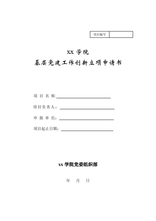 基层党建工作创新立项申请书样表