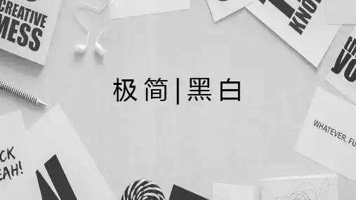 新版极简黑白工作汇报计划总结商务通用模板