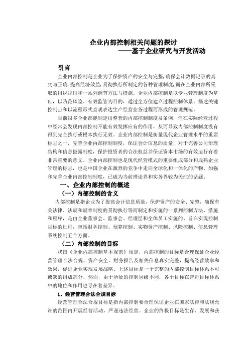 研究与开发内部控制问题探讨