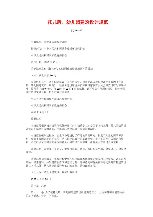 托儿所幼儿园建筑设计规范JGJ39-87