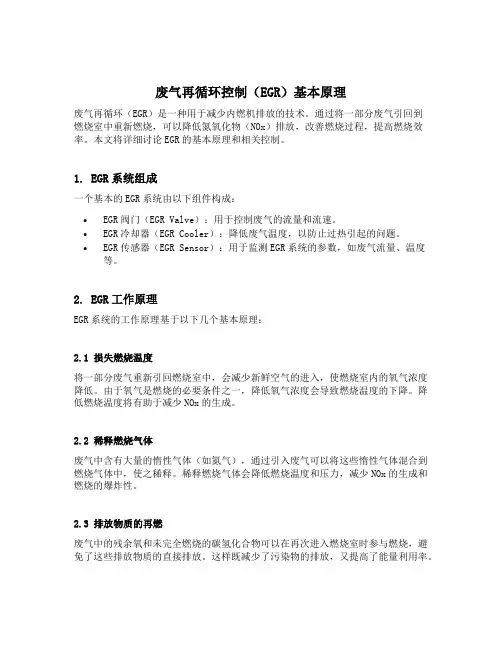 废气再循环控制(egr)基本原理