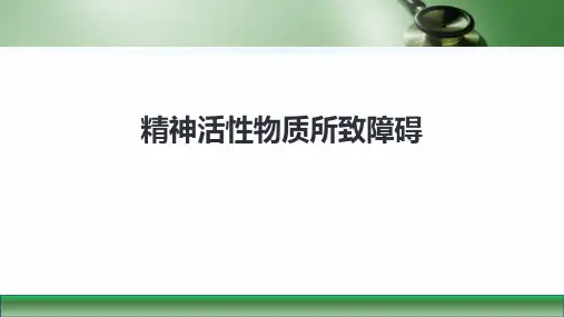 第八版精神病学课件精神活性物质所致障碍