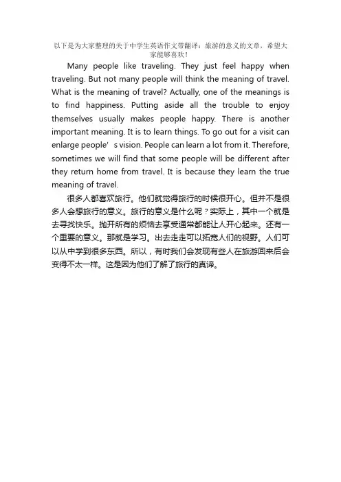 中学生英语作文带翻译：旅游的意义