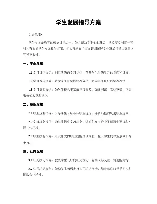 学生发展指导方案