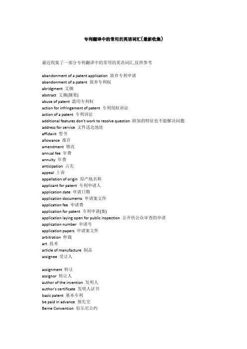 专利翻译中的常用的英语词汇(最新收集)