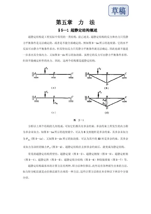 第五章力法超静定结构概述（ＰＤＦ）