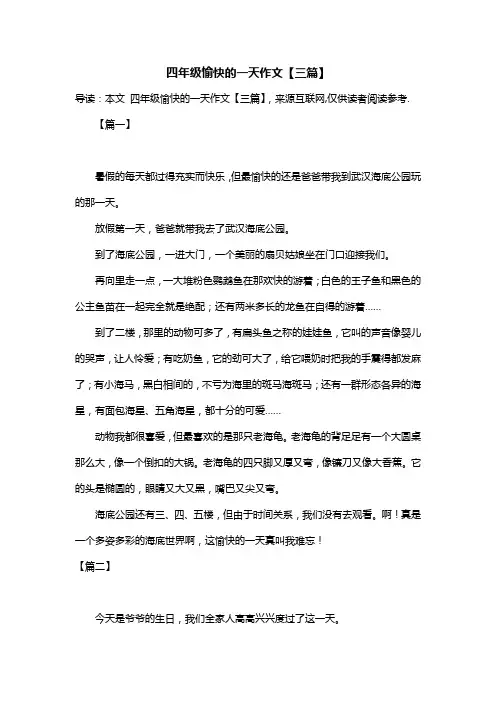 四年级愉快的一天作文【三篇】