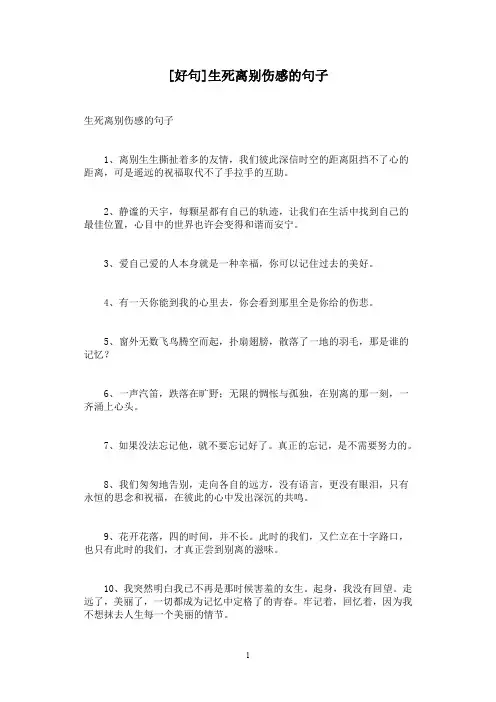 [好句]生死离别伤感的句子