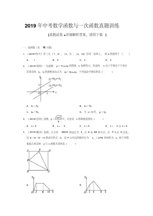 2019年中考数学函数与一次函数真题训练(带答案)