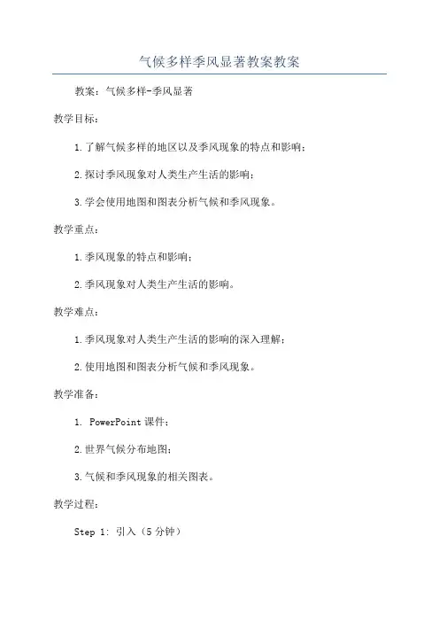 气候多样季风显著教案教案