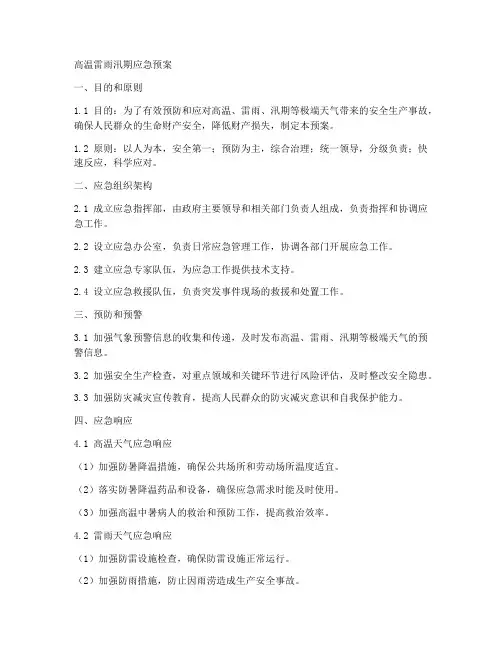 高温雷雨汛期应急预案