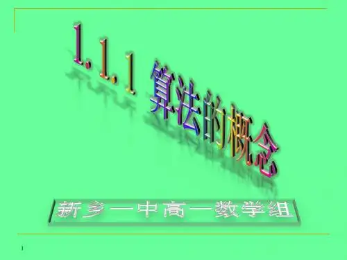 1.1.1  算法的概念