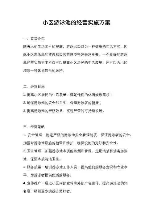 小区游泳池的经营实施方案