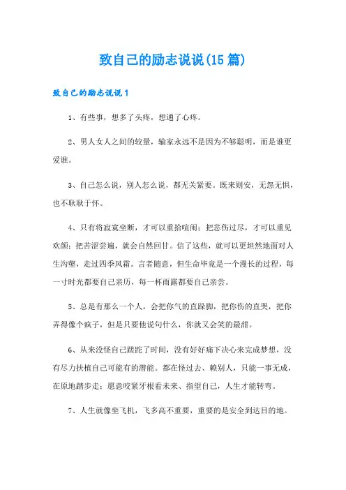 致自己的励志说说(15篇)