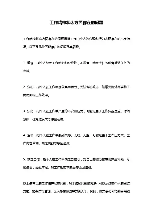 工作精神状态方面存在的问题