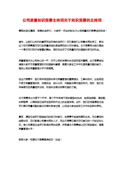 公司质量知识竞赛主持词关于知识竞赛的主持词