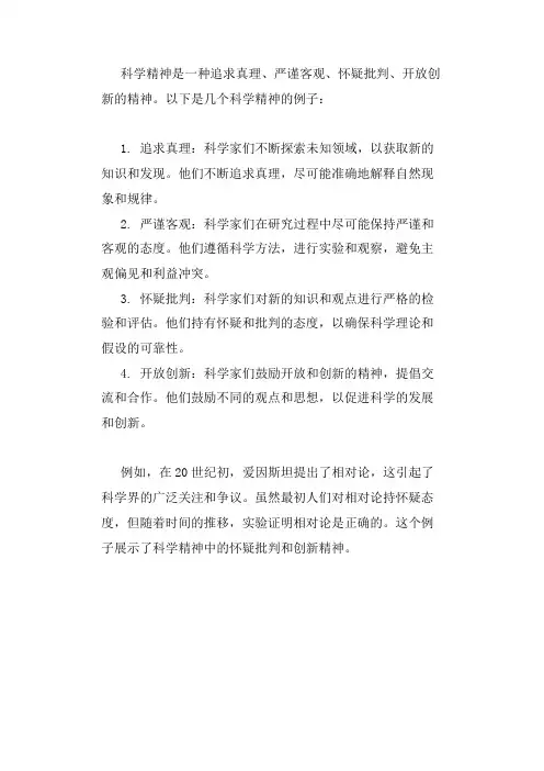 举例说明科学精神