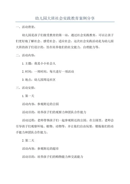 幼儿园大班社会实践教育案例分享
