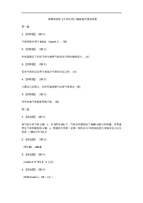 智慧树知到《大学化学》2019章节测试答案
