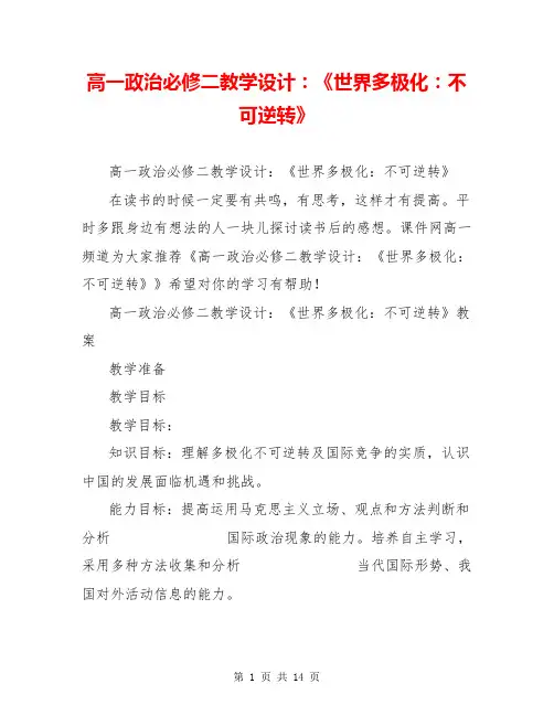 高一政治必修二教学设计：《世界多极化：不可逆转》