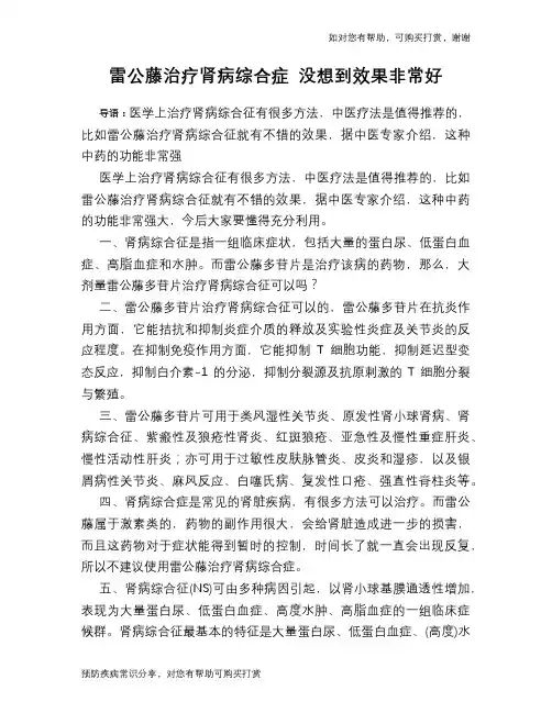 雷公藤治疗肾病综合症 没想到效果非常好