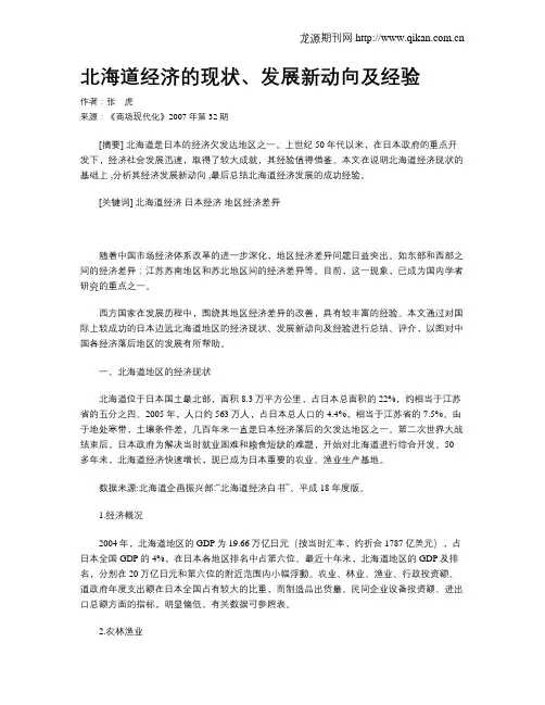 北海道经济的现状、发展新动向及经验