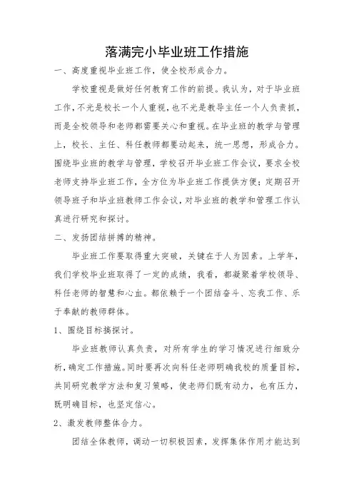 落满完小毕业班工作措施