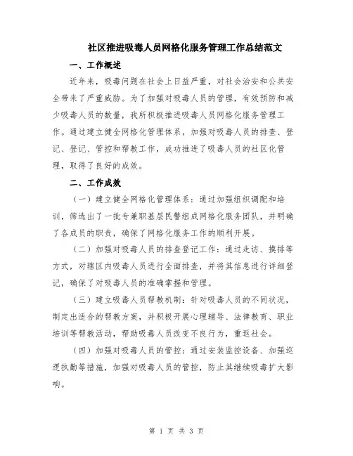 社区推进吸毒人员网格化服务管理工作总结范文