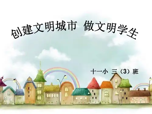 小学创建文明城市主题班会ppt